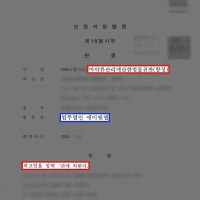 마약판매변호사, 신종 마약 러쉬 11회 매도·수입 혐의에도 검사 구형보다 낮은 형 선고